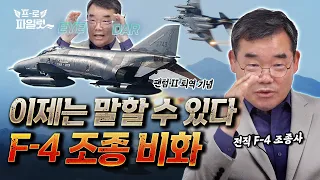 “알아서 편집해 줘" 했지만 자르지 않았네요? 전 F-4 팬텀 조종사만 아는 ‘비하인드 스토리' 최초 공개! OOO작전도 했다는데 사실일까? I F-4E 팬텀 II 퇴역 기념 1편