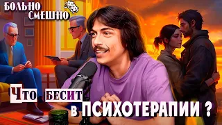 ЧТО БЕСИТ В ПСИХОТЕРАПИИ | ВОВА БУХАРОВ | БОЛЬНО СМЕШНО podcast