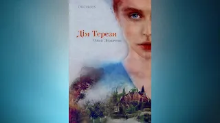 Дім Терези - Ольга Деркачова #аудіокнигаукраїнською