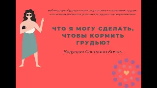 "Что я могу сделать, чтобы кормить грудью?" - вебинар для будущих и кормящих мам