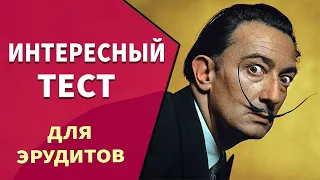 Интересные тесты на эрудицию -1