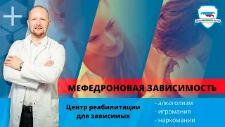 Мефедрон - Меф зависимость, действие наркотика, признаки и последствия употребления