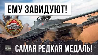 ЕМУ ЗАВИДУЮТ ВСЕ! ПОЛУЧИЛ САМУЮ РЕДКУЮ МЕДАЛЬ WORLD OF TANKS!