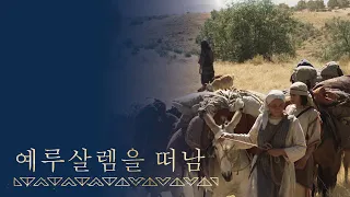 [시즌1, 1편] 주께서 리하이의 가족에게 예루살렘을 떠나라고 명하시다 | 니파이전서 1~2장