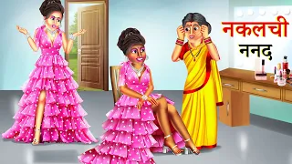 नकलची ननद  | Nakalchi Nanad | Funny Story | Saas Bahu Ki Kahani | Hindi Story |