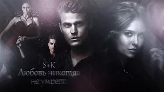 ● Stefan+Katherine| Любовь никогда не умрёт