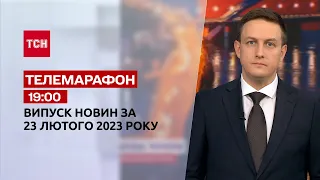 Новини ТСН 19:00 за 23 лютого 2023 року | Новини України