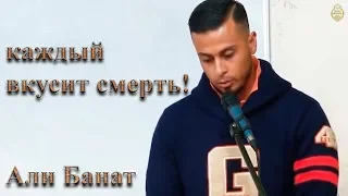 Ali banat - everyone will taste death! [NEW]