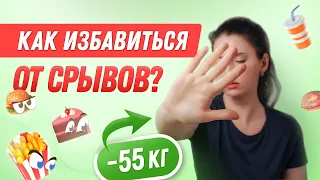 -55 кг СРЫВЫ Как от них избавиться похудела на 55 кг как похудеть мария мироневич