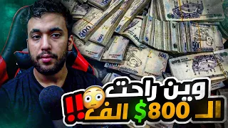 قصة الاخ الصغير اللي اخذ 800 الف وطيرها برمشة عين 😱😐 مو معقول اللي صار 😅💔