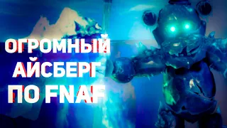 АЙСБЕРГ ФНАФ И ЧТО ОН СКРЫВАЕТ | FNaF Айсберг | Five Nights at Freddy's Iceberg