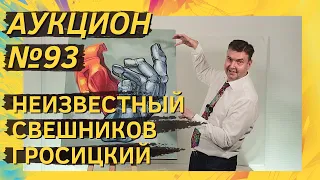 Аукцион ArtSale.info № 93. Неизвестный, Свешников, Гросицкий, Волигамси. 13–19 октября 2021 (18+)