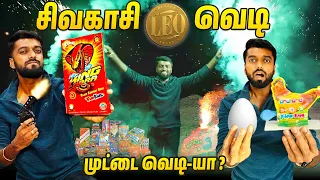 LEO வெடி 🤯 Chicken EGG பட்டாசு !! Sivakasi 1Kg Kutty Japan Crackers - தீபாவளி 2023 | DAN JR VLOGS