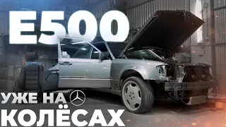 САМЫЙ ЖИВОЙ Mercedes-Benz Е500! Мотор, подвеска, салон. Волчок уже на колёсах! #2