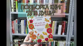 Подборка книг "Для души"