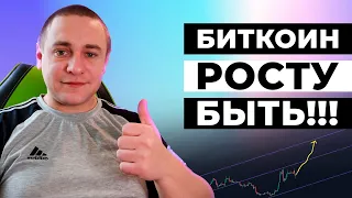 БИТКОИН РОСТУ БЫТЬ!