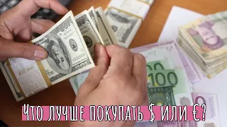 Что лучше купить Евро или Доллар