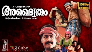 Adhwaytham Malayalam Full HD Movie | 1992 | Mohanlal, Jayaram, Chithra, Revathi, M. G. Soman | 1080p