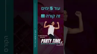 איך רוקדים במסיבה