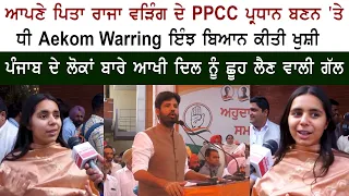 Raja Warring Daughter Aekom Warring - Punjab Congress - Warring Oath Ceremony