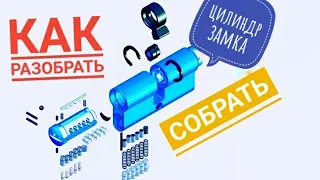 [ 26 ] КАК РАЗОБРАТЬ СОБРАТЬ ОТРЕМОНТИРОВАТЬ ЦИЛИНДРОВЫЙ МЕХАНИЗМ ЗАМКА ( ЛИЧИНКУ )