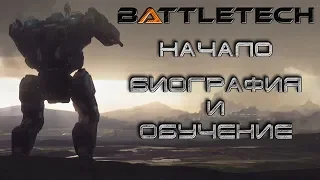 Battletech прохождение #1 Начало