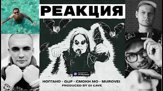 Реакция на: Ноггано, Guf, Cмоки Мо, Murovei, Dj Cave - OZZY. Старая школа вернулась! #баста #реакция