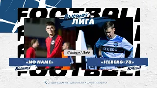 17  сентября  2022 г.  18:00 No Name (Военмех) - Iceberg-78 (ВМедА)