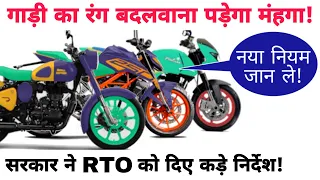 ALERT!!! You Must Follow This RTO Rule Before Changing The Color Of Your Bike / Scooter / Car