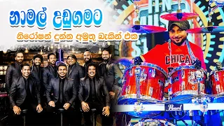 Sithul Pauwa Wehera Langata Sandak Payala | Namal Udugama With Flashback