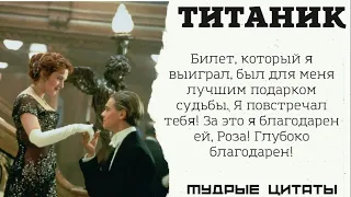 Лучшие цитаты из фильма "Титаник". #цитаты #цитата #цитатадня #мотивация #любовь #афоризмы #статусы