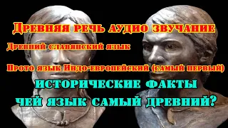 Голоса из прошлого. На каком языке говорили наши предки?