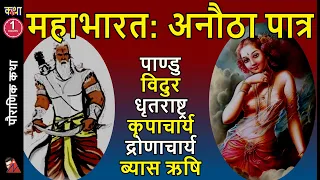 80 Minutes Mahabharata story of Pandu Dhritarastra Vidura Drona Kripa Ambika Ambalika Parishrami
