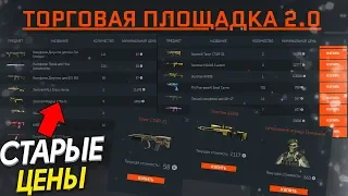 НОВАЯ ТОРГОВАЯ ПЛОЩАДКА 2.0 В WARFACE 2020 - Старые цены,Свободный Рынок