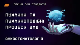 IV.3 - Окологія ЩЛД. Доброякісні пухлини та пухлиноподібні новоутворення м’яких тканин ЩЛД