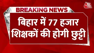 Breaking News: Bihar Government लेने जा रही है कड़ा फैसला | Bihar News | Bihar Teacher | Latest News