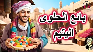 قصة بائع الحلوى، من القصص المشوقة الخيالية قبل النوم، ضع السماعات واستمع، سوق الحكايات والقصص