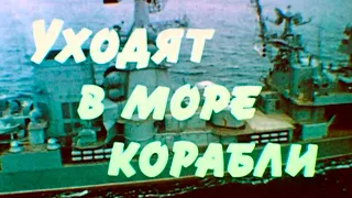 Уходят в море корабли 1989г.// Ships go to sea