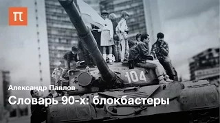 Словарь 90-х: блокбастер — Александр Павлов