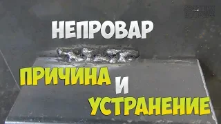 ОСНОВНАЯ ПРИЧИНА ПОЯВЛЕНИЯ НЕПРОВАРОВ И СПОСОБ ИХ УСТРАНЕНИЯ!!!