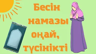 5 уақыт намаз. Бесін намазының оқылуы