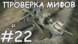 ПОДВЕСЫ НА ФИЛДЕ | ЛТЦ ПРОТИВ САМОЛЕТА | ПРОВЕРКА МИФОВ WAR THUNDER #22