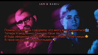 текст песни моя пленница- Ramil, lkn