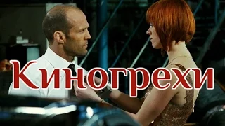 Киногрехи - Перевозчик 3 (перезалив)