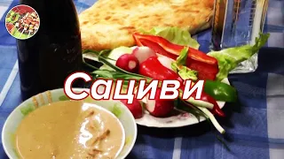 Сациви (курица в ореховом соусе) вариант 1. Суперхит грузинской кухни!