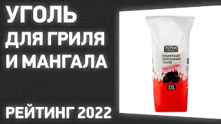 ТОП—7. Лучший уголь для гриля и мангала. Рейтинг 2022 года!