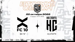 Прямая трансляция ФК «10» x ФК «На Спорте» | Шестой тур | Winline Медийная Футбольная Лига