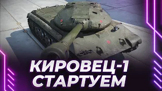 КИРОВЕЦ-1 - ПРИШЕЛ ЗАКАЗ - СТАРТУЕМ - БЕРЕМ ПЕРВУЮ ОТМЕТКУ