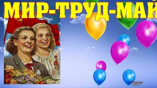 Красивое поздравление с 1 Мая! С праздником весны и труда!