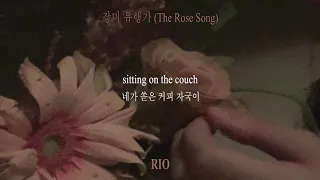 리오 (RIO) - 장미 유행가 The Rose Song (Lyric Video)